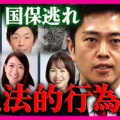 【維新には最悪のタイミングでの解散】音喜多駿氏 「国保逃れ」の維新で社保下げ訴え【動画】