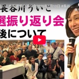 長谷川ういこ参院選振り返り会2025年8月10日 #長谷川ういこ #れいわ新選組