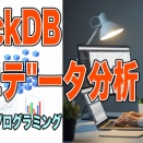 [Pythonプログラミング]DuckDBで簡単SQLデータ分析