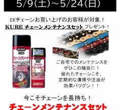 【豊山２りんかん】EKチェーンご購入で・・・！