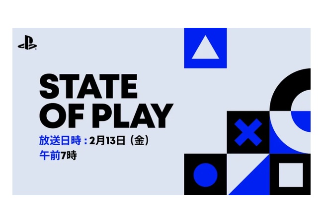 2月13日（金）午前7時から「State of Play」放送決定！