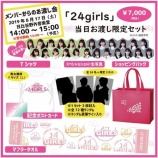 『[お知らせ] 「24girls」当日お渡し限定セット【イコラブ、ノイミー】』の画像
