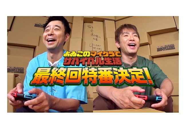 【動画まとめあり】『よゐこのマイクラでサイバイバル生活 最終回』8/31(木)20時～