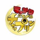 （２ー１０p）「すっかりにちようチャップリン」今夜はオンナ芸人集！後半