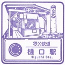 樋口駅【秩父鉄道】