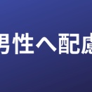 【女栄えて国滅ぶ】女性優遇ばかりして男性差別はガンガン推進してたらそりゃ少子化するよ