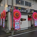 『うどん居酒屋　貴』新店情報、山口県山陽小野田市