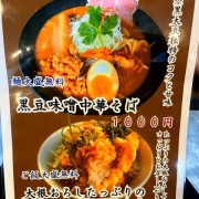 姫路　黒豆味噌中華そば♪《甚八》