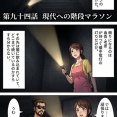 第九十四話：現代への階段マラソン【戦国タワーマンション】