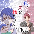私、夫を捨てます。【102】