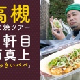西真上の「おっきいパパ」のたこ焼きは小ぶりで7個も入ってる。スパイシー&まろやか【高槻たこ焼ツアー】