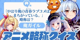 【VTuber】このアニメなんて略される!? 明日20日23時からアニメ略称クイズ【犬山たまき/星川サラ/神楽めあ/ズズ】