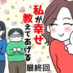 私が幸せ教えてあげる・最終回