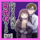 初めての彼氏は既婚者でした【17】