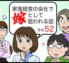 家族経営の会社で嫁として狙われる話その52
