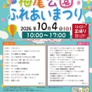 10月4日の栂尾公園ふれあいまつり