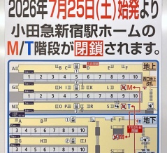 7月25日に閉鎖される小田急の新宿駅にあるM階段とT階段の様子