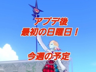 アプデ後最初の日曜日！今週の予定。