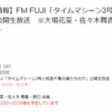 『[メディア情報 05/15(火) 21:00～] FM-FUJI「タイムマシーン3号と帆風千春の俺たちの穴」公開生放送に、大場花菜・佐々木舞香・野口衣織が出演！！【=LOVE(イコールラブ)、イコラブ】』の画像