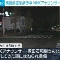 【沢田石和樹】NHKアナウンサーが横断歩道での不幸な事故、重傷を負う