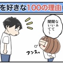 僕が妻を好きな100の理由【65】
