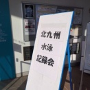 ◆プール◆小5の北九州記録会