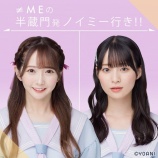 『[再掲] 本日(8月4日) AuDee「≠MEの半蔵門発 ノイミー行き！！」配信…【出演は、谷崎早耶・冨田菜々風】』の画像