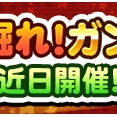 【パワプロアプリ速報】「ここ掘れ！ガンダー」近日開催！ｷﾀ━(ﾟ∀ﾟ)━!!【公式情報】