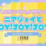 『[ニアジョイ] 本日(4月5日) 文化放送「≒JOYスペシャルラジオ！ニアジョイとJOY!JOY!JOY!」特別番組』の画像