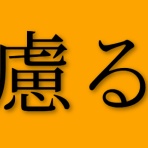 まとめたニュース