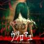 プレイ映像が万バズした新作3D和風ホラーゲーム『ウツロマユ』2023年冬に発売決定！Steamストアページ公開！