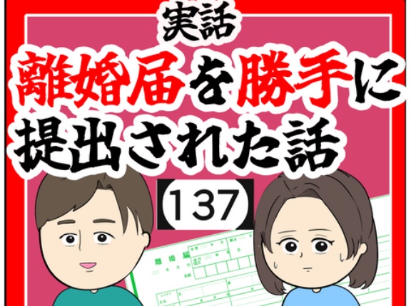 (写真あり)離婚届を勝手に提出された話【137】