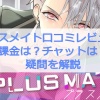 プラスメイト口コミレビュー！課金は？チャットは？疑問を解説