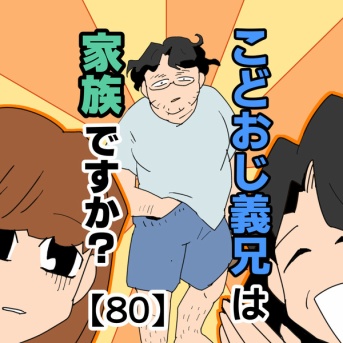 こどおじ義兄は家族ですか？【80】