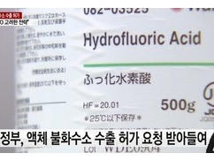 韓国「日本が輸出規制を解除したぞ!フッ化水素がまた韓国に!」⇒ 韓国衝撃の事実wwwwww 韓国「日本が輸出規制を解除したぞ!フッ化水素がまた韓国に!」⇒ 韓国衝撃の事実wwwwww