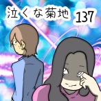 泣くな菊地　137