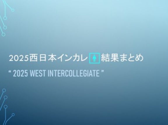 2025西日本インカレ🚹結果まとめ＠途中経過