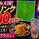 【大阪・千日前】気軽にサク飲み！全ドリンク600円均一が嬉しい「スナック ブラコン」