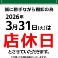 【松山２りんかん】明日は店休日です。
