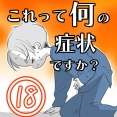 〇体験談〇これって何の症状ですか？【18】