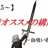 『【Ver5.5～】万魔オススメの構成！！』の画像