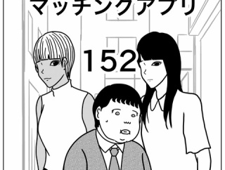 【マッチングアプリ152】