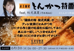 【乃木坂46】ASMR『とんかつ特番』とかいう番組wwwwwwwww