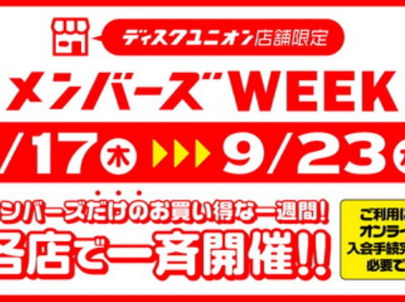 9/17(木)-23(水祝)店舗限定メンバーズWEEK開催決定!