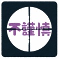 【動画】社民党、日本航空123便墜落事故の日に合わせて不謹慎なAI動画を公開してしまう・・・・・・・・・・