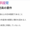 【ワロタw】共産党、思いっきり日本人ファーストだった「党員の要件は18歳以上の日本国民」外国人「どうして・・・」