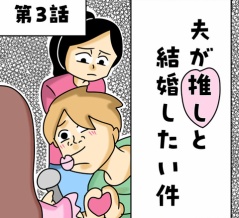 【漫画】夫が推しと結婚したい件【第3話】