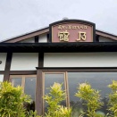深谷「寿司と手打ちそば 館乃 川本総本店」にて カレーそば、ミニカツ丼