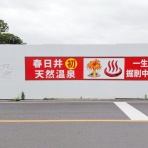 春日井つーしん