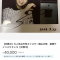 【悲報】檜山沙耶さんのグッズ、なぜかメルカリに大量出品されてしまう